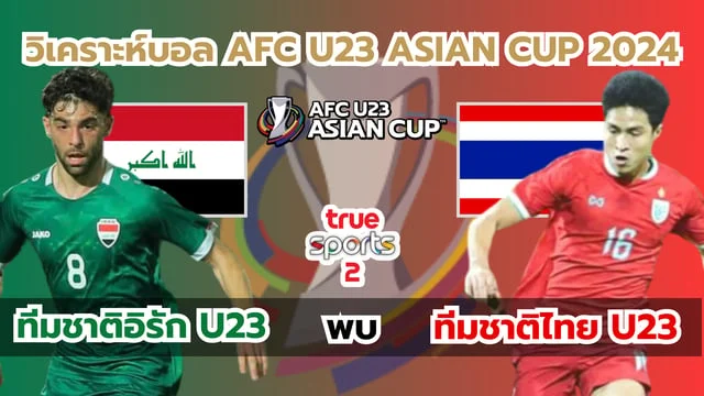 123goal สล็อตอิรัก U23 VS ไทย U23 วิเคราะห์บอล AFC U23 ASIAN CUP 2024 (ลิ้งก์ดูบอลสด)