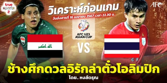 เว็บสล็อต 689อิรัก VS ไทย วิเคราะห์ฟุตบอล เอเอฟซี U23 อังคารนี้ 16 เม.ย. ช่องทางชมสด