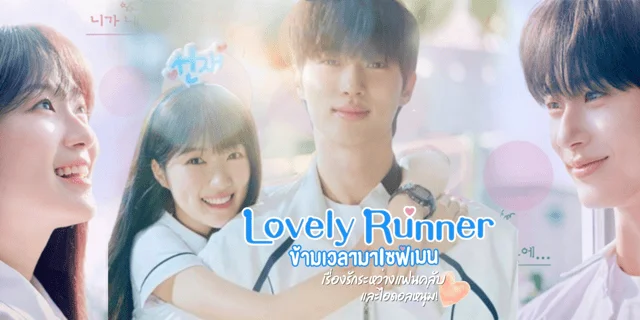 รีวิว Lovely Runner ข้ามเวลามาเซฟเมน (2024) ซีรีส์โรแมนติกแฟนซี ทาง Viu บยอนอูซอก x คิมฮเยยุน
