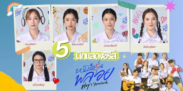 รู้จัก 5 นักแสดงคาแรคเตอร์ พลอย ใน หนังสือรุ่นพลอย Ploy’s Yearbook ซีรีส์รักสุดชุลมุน จากทาง GMMTV