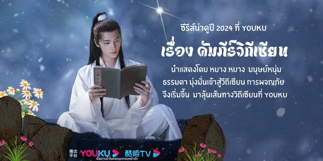 คัมภีร์วิถีเซียน ซีรีส์น่าดู 2024 ปักมุดรอผจญไปดินแดนเซียนที่ YOUKU