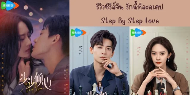 รีวิวซีรีส์จีน รักนี้ทีละสเตป(2024) Step By Step Love ทาง WeTV นำแสดง หลูหยางหยาง & จ้าวจื้อเว่ย