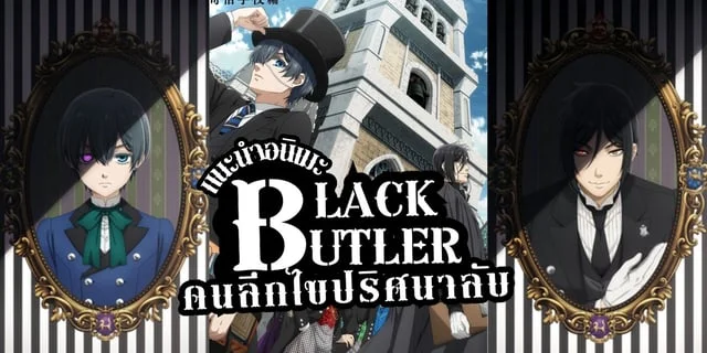 แนะนำอนิเมะ คนลึกไขปริศนาลับ Black Butler: Public School  ซีซั่นใหม่ ดูฟรีที่ TrueID