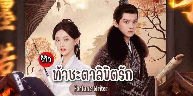 รีวิว ท้าชะตาลิขิตรัก Fortune Writer (2024) มินิซีรีส์จีน ย้อนยุค แสดงโดย หลี่มู่เฉิง & เย่เซิ่งเจีย