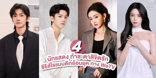 รู้จัก 4 นักแสดง ท้าชะตาลิขิตรัก Fortune Writer ซีรีส์โรแมนติกย้อนยุค ทาง WeTV