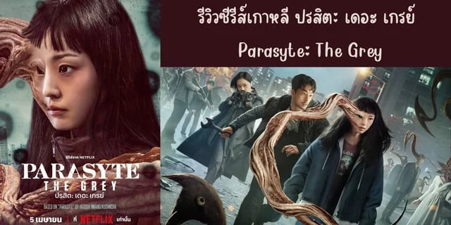 รีวิวซีรีส์เกาหลี ปรสิต: เดอะ เกรย์(2024) Parasyte: The Grey ทาง Netflix