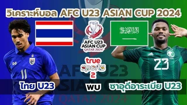 สล็อต918ไทย VS ซาอุดีอาระเบีย วิเคราะห์บอลเอเอฟซี U23 เอเชียนคัพ 2024 (ลิงก์ดูบอลสด)