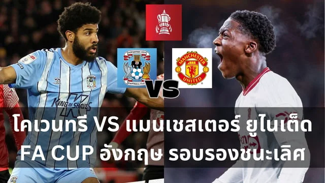 สมาชิกใหม่รับเครดิตฟรีวิเคราะห์ : โคเวนทรี VS แมน ยู FA CUP อังกฤษ รอบรองชนะเลิศ (ลิงก์ดูบอลสด)