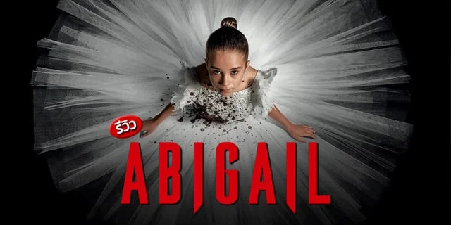 รีวิว Abigail อบิเกล (2024) หนังสยองขวัญสุดแหวกที่ดีงามเกินคาด สนุก ดุเดือด เลือดสาดเต็มจอ