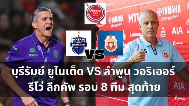  วิเคราะบอลไทย : บุรีรัมย์ ยูไนเต็ด VS ลําพูน วอริเออร์ รีโว่ ลีกคัพ รอบ 8 ทีม สุดท้าย (ลิ้งดูบอลสด)