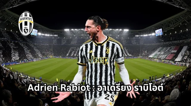 แทงหวย24ชม รู้จัก Adrien Rabiot : อาเดรียง ราบิโอต์ ล่าสุด ยูเวนตุส 2024 พร้อมคลิปการเล่น!