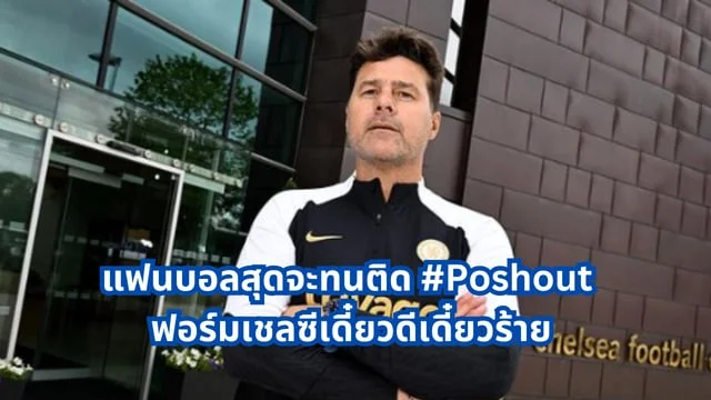 เว็บสล็อต 99 ราชา แฟนบอลสุดจะทนติด #Poshout  ฟอร์มเชลซีเดี๋ยวดีเดี๋ยวร้าย