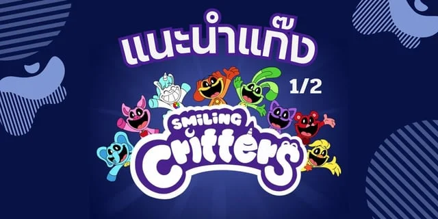 แนะนำครึ่งแรกของ Smiling Critters | Poppy Playtime 3