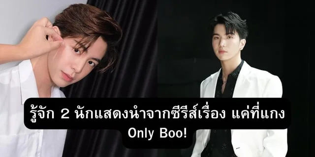 รู้จัก 2 นักแสดงนำจากซีรีส์เรื่อง แค่ที่แกง Only Boo!