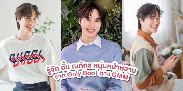 รู้จัก อั๋น ณภัทร หรือ โปเต้ หนุ่มหล่อเท่ใน ซีรีส์แค่ที่แกง Only Boo! ทางGMM