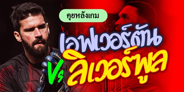 เข้าlottovip คุยหลังเกมเอฟเวอร์ตัน - ลิเวอร์พูล หงส์แดงมันจบแล้วครับนาย!