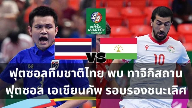 สล็อตไทยวิเคราะห์ : ฟุตซอลทีมชาติไทย พบ ทาจิกิสถาน ลุ้นเข้ารอบชิงฯ แชมป์เอเชียไปด้วยกัน (ลิ้งถ่ายทอดสด)