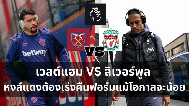 สล็อต ppวิเคราะห์ Liverpool : เวสต์แฮม VS ลิเวอร์พูล หงส์แดงต้องเร่งคืนฟอร์มแม้โอกาสจะน้อยนิด (ลิงก์ดูบอลสด)