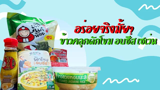 ข้าวคลุกผักโขมอบชีส เซเว่น อร่อยจริงมั้ย? พร้อมแจกสูตร (กินตาม tiktok)