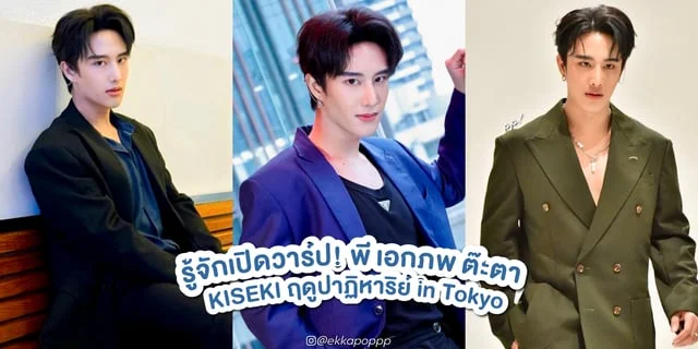 รู้จัก พี เอกภพ จากซีรีส์ KISEKI ฤดูปาฏิหาริย์ in Tokyo ทาง Viu