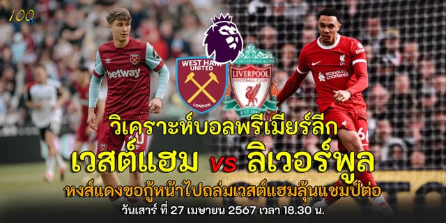 ทดลองสล็อต pg ฟรีWest Ham United vs Liverpool วิเคราะห์พรีเมียร์ลีก หงส์แดงขอกู้หน้าไปถล่มเวสต์แฮมลุ้นแชมป์ต่อ