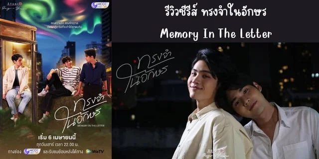 รีวิวซีรีส์ ทรงจำในอักษร(2024) Memory In The Letter ทาง 9 MCOT ย้อนหลังทาง WeTV