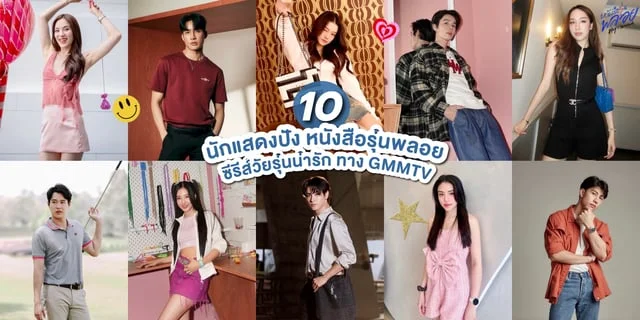 เปิดวาร์ป! 10 นักแสดง หนังสือรุ่นพลอย Ploy’s Yearbook ซีรีส์วัยรุ่นน่ารัก ทาง GMMTV