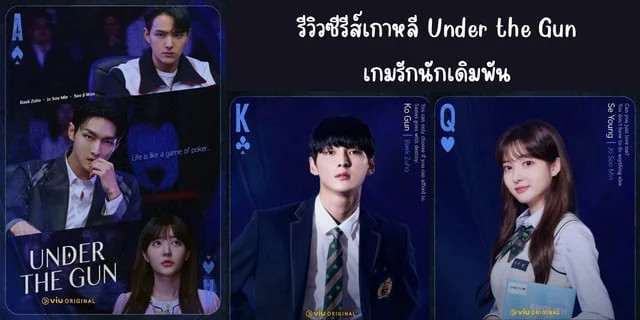 รีวิวซีรีส์เกาหลี เกมรักนักเดิมพัน(2024) Under the Gun ทาง Viu