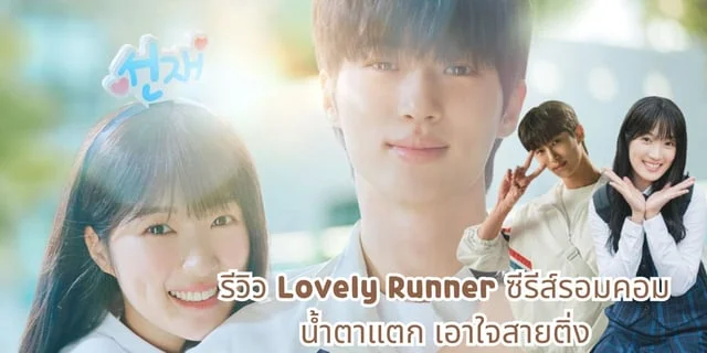 รีวิว Lovely Runner ซีรีส์รอมคอมน้ำตาแตก เอาใจสายติ่ง