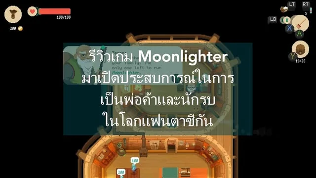 รีวิวเกม Moonlighter มาเปิดประสบการณ์ในการเป็นพ่อค้าและนักรบในโลกแฟนตาซีกัน
