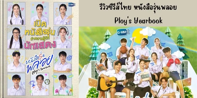 รีวิวซีรีส์ไทย หนังสือรุ่นพลอย(2024) Ploy's Yearbook ทาง GMM25