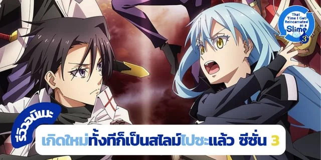 รีวิวอนิเมะ เกิดใหม่ทั้งทีก็เป็นสไลม์ไปซะแล้ว ซีซั่น 3 ดูที่ทรูไอดี