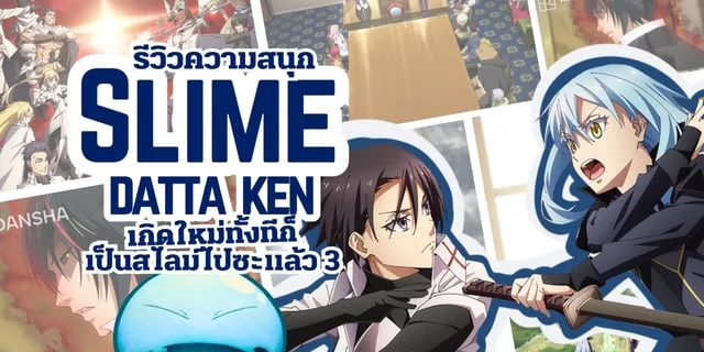 รีวิวความสนุกอนิเมะ เกิดใหม่ทั้งทีก็เป็นสไลม์ไปซะแล้ว 3 ดูฟรีที่ TrueID