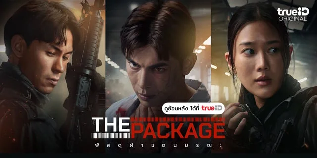 รีวิว The Package พัสดุฝ่าแดนมรณะ หนังซอมบี้ไทยที่ลุ้นระทึกทั้งเรื่อง 