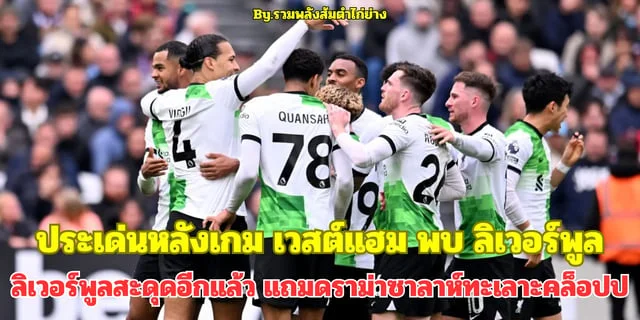 สล็อตpg เว็บตรงสรุปประเด่นสำคัญหลังเกม เวสต์แฮม พบ ลิเวอร์พูล