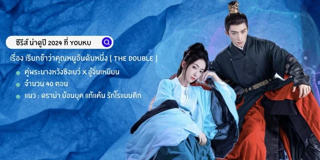 ซีรีส์ เรียกข้าว่าคุณหนูอันดับหนึ่ง ( the double ) ปักมุดรอรับชมทาง YOUKU