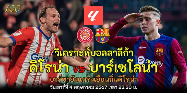 คิโรน่า vs บาร์เซโลน่า วิเคราะห์บอลลาลีกา บาร์ซายังแกร่งเยือนถิ่นคิโรน่า