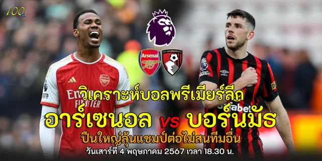 slot 88 เข้าสู่ระบบอาร์เซนอล vs บอร์นมัธ วิเคราะห์บอลพรีเมียร์ลีก ปืนใหญ่ลุ้นแชมป์ต่อไม่สนทีมอื่น