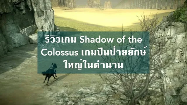 รีวิวเกม Shadow of the Colossus เกมปืนป่ายยักษ์ใหญ่ในตำนาน