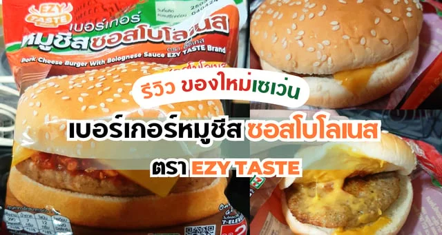 รีวิว เบอร์เกอร์หมูชีสซอสโบโลเนส EZY TASTE ของกินในเซเว่น ออกใหม่ อัปเดตใหม่ 2024