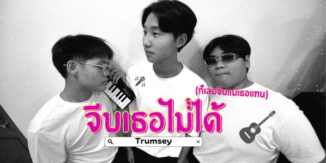 จีบเธอไม่ได้(ก็เลยจีบแม่เธอแทน) - Trumsey