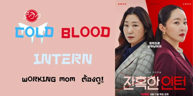 รีวิว ซีรี่ย์ Cold Blooded Intern (2023) คุณแม่ working mom ควรดู!