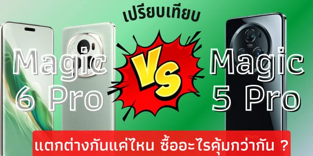 เปรียบเทียบ HONOR Magic 6 Pro และ HONOR Magic 5 Pro แตกต่างกันแค่ไหน ซื้ออะไรคุ้มกว่ากัน ?