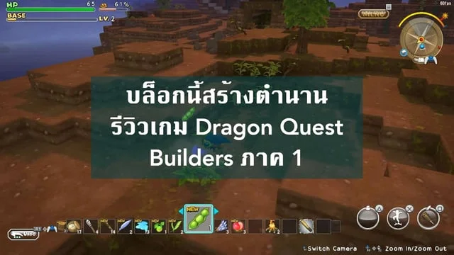 บล็อกนี้สร้างตำนาน รีวิวเกม Dragon Quest Builders ภาค 1