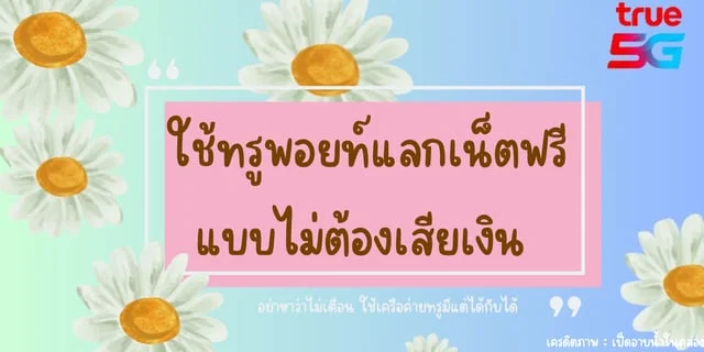 ใช้คะแนนทรูพอยท์แลกเน็ตมือถือฟรี ทั้งรายเดือน-และเติมเงิน