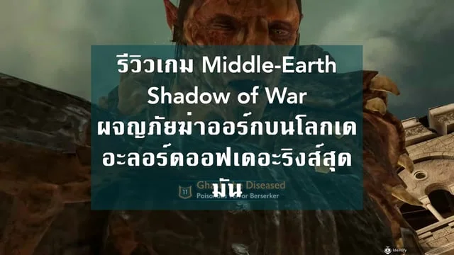 รีวิวเกม Middle-Earth: Shadow of War ผจญภัยฆ่าออร์กบนโลกเดอะลอร์ดออฟเดอะริงส์สุดมัน