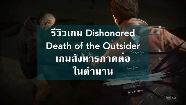รีวิวเกม Dishonored Death of the Outsider เกมสังหารภาคต่อในตำนาน