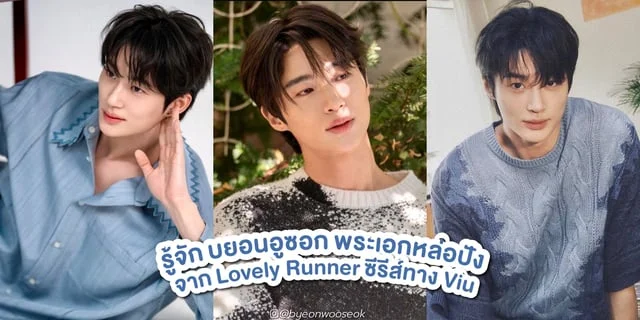 รู้จัก บยอนอูซอก (Byun Woo Seok) พระเอกหล่อจาก Lovely Runner ข้ามเวลามาเซฟเมน ซีรีส์ทาง Viu