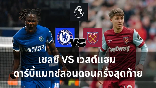 เว็บสล็อต สิงคโปร์ 100วิเคราะห์ : เชลซี VS เวสต์แฮม ดาร์บี้แมทช์ลอนดอนครั้งสุดท้ายของฤดูกาล (ลิ้งดูบอลสด)