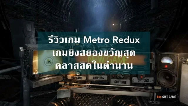 รีวิวเกม Metro Redux เกมยิงสยองขวัญสุดคลาสสิคในตำนาน